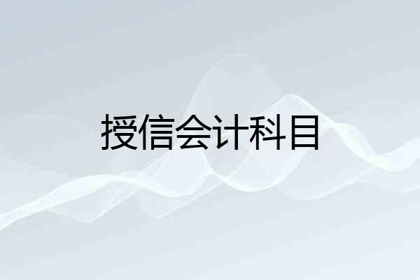 授信会计科目