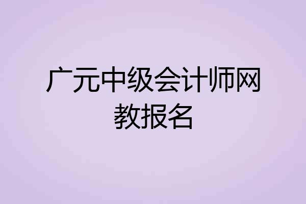 广元中级会计师网教报名