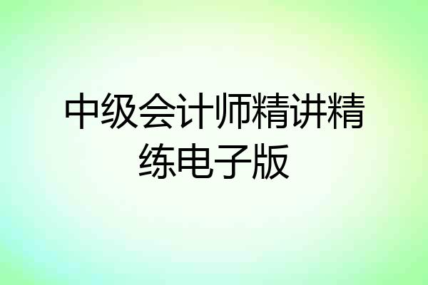 中级会计师精讲精练电子版