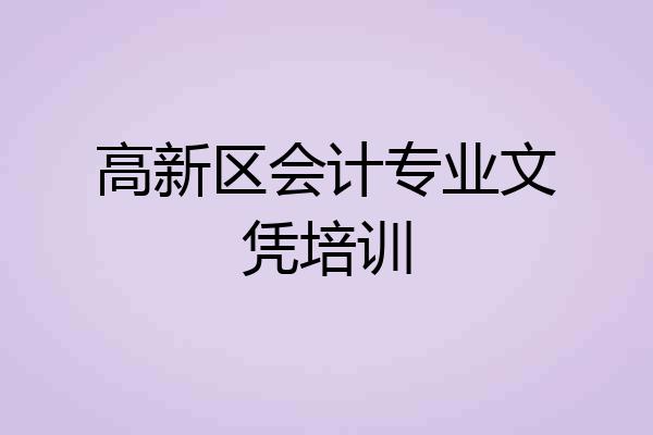 高新区会计专业文凭培训