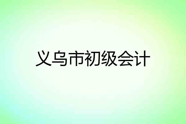 义乌市初级会计