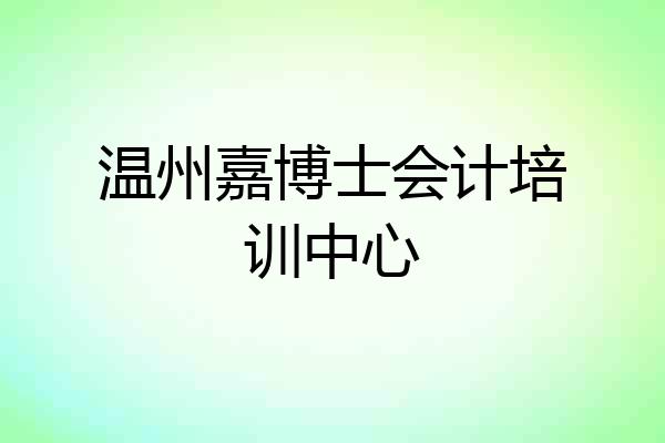 温州嘉博士会计培训中心