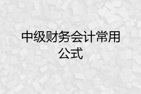 中级财务会计常用公式