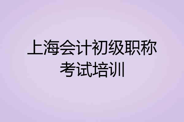 上海会计初级职称考试培训
