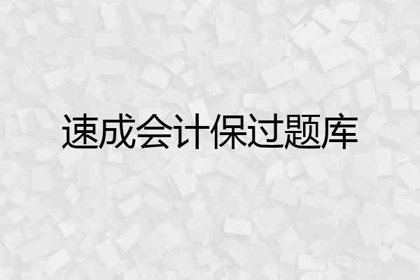 速成会计保过题库