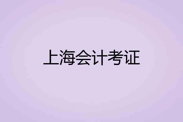 上海会计考证