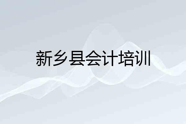 新乡县会计培训