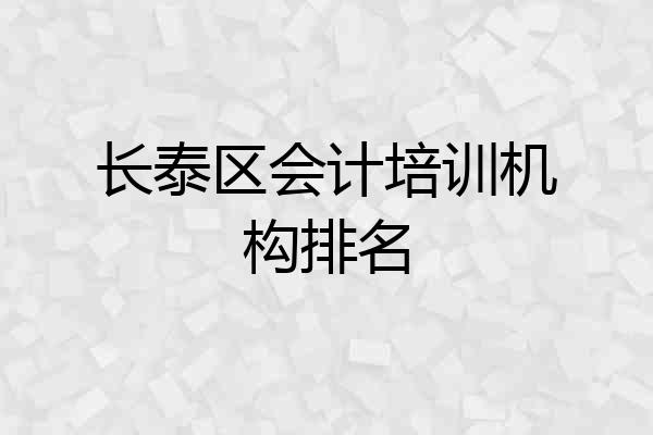长泰区会计培训机构排名