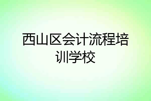 西山区会计流程培训学校