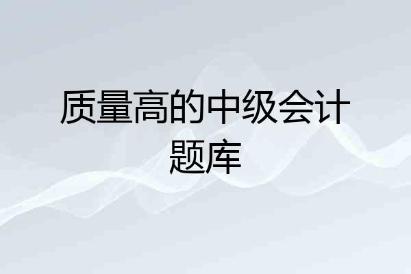 质量高的中级会计题库