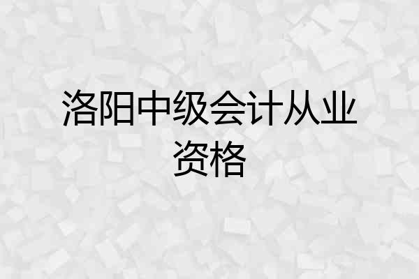 洛阳中级会计从业资格
