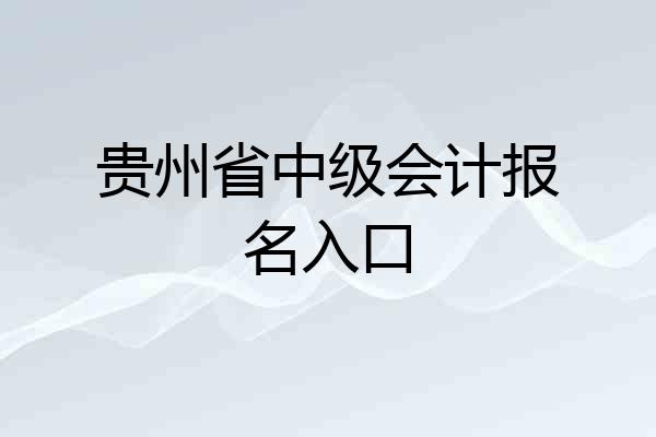 贵州省中级会计报名入口