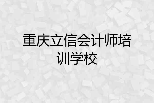 重庆立信会计师培训学校