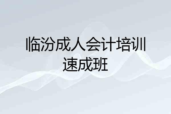 临汾成人会计培训速成班