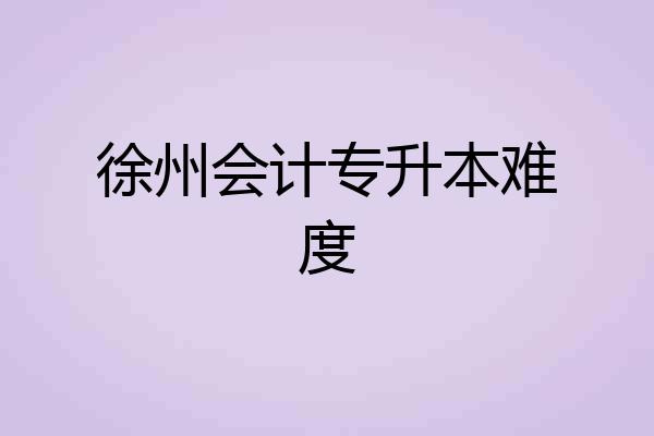 徐州会计专升本难度
