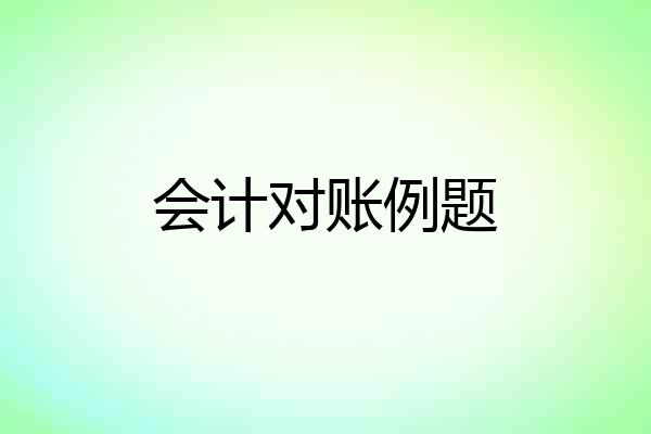 会计对账例题