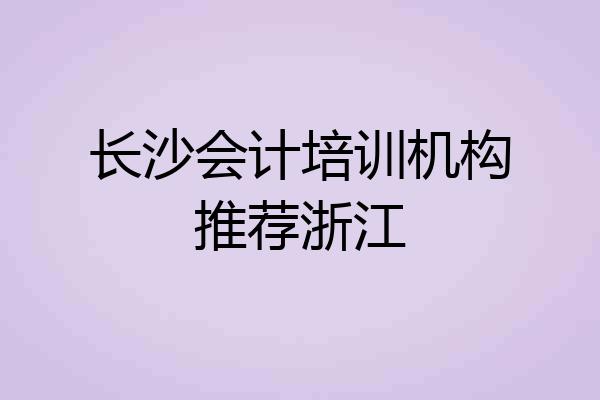 长沙会计培训机构推荐浙江