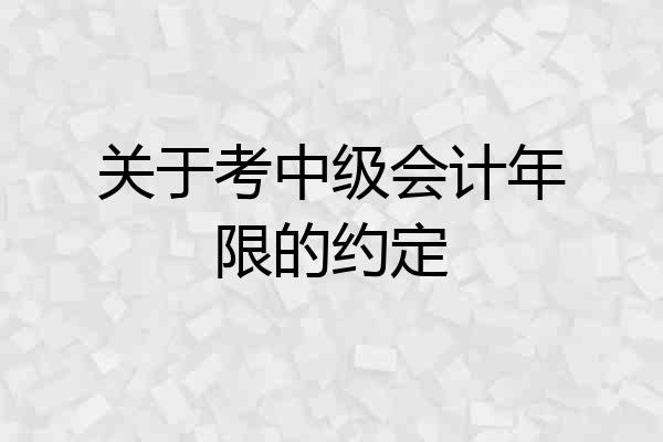 关于考中级会计年限的约定
