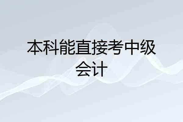 本科能直接考中级会计