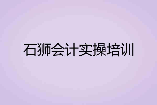 石狮会计实操培训
