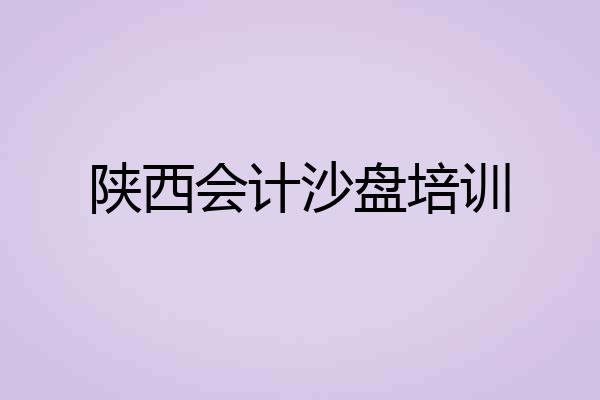 陕西会计沙盘培训