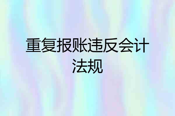 重复报账违反会计法规