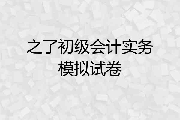 之了初级会计实务模拟试卷