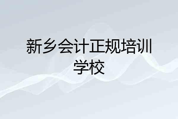 新乡会计正规培训学校