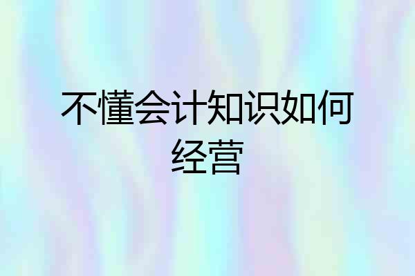 不懂会计知识如何经营