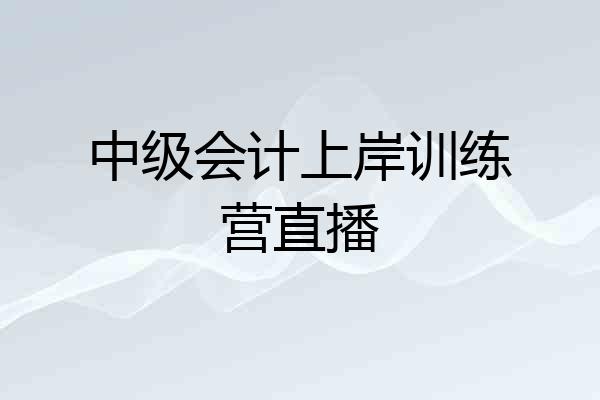 中级会计上岸训练营直播