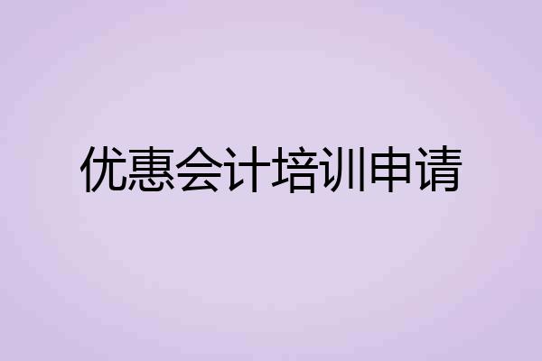 优惠会计培训申请