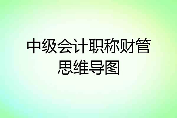 中级会计职称财管思维导图