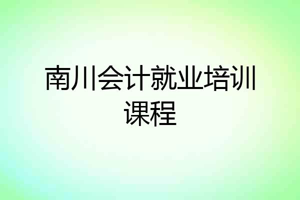 南川会计就业培训课程