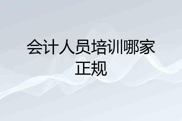 会计人员培训哪家正规