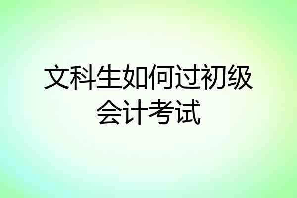 文科生如何过初级会计考试