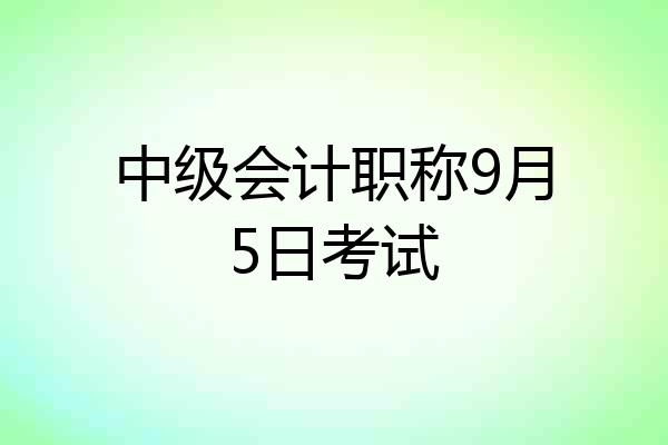 中级会计职称9月5日考试