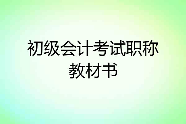 初级会计考试职称教材书