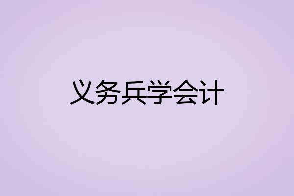 义务兵学会计