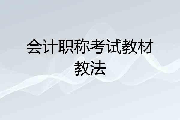 会计职称考试教材教法