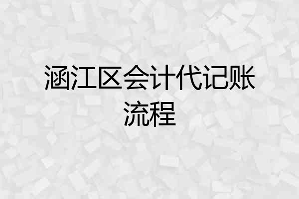 涵江区会计代记账流程