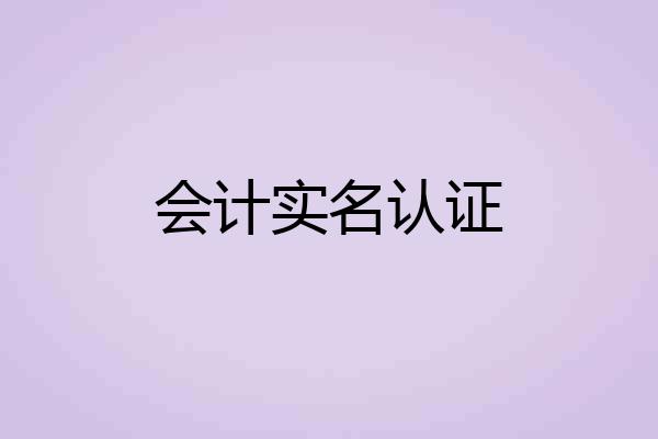 会计实名认证
