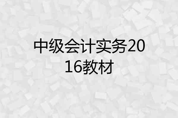 中级会计实务2016教材
