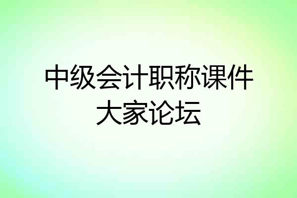 中级会计职称课件大家论坛