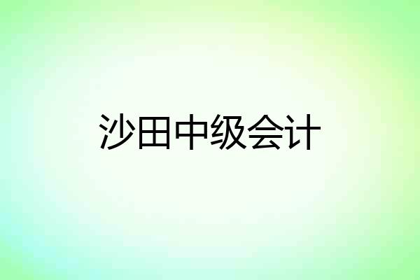 沙田中级会计