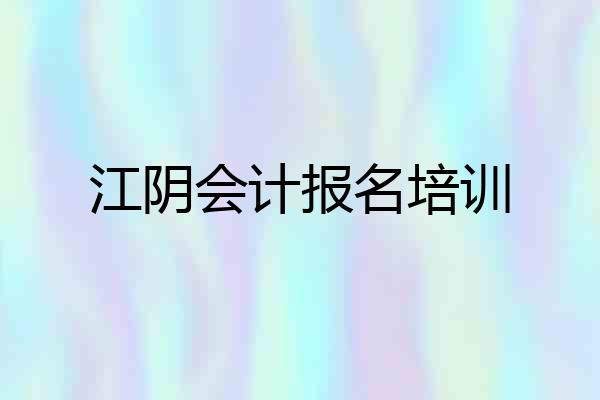 江阴会计报名培训