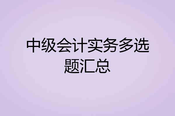 中级会计实务多选题汇总
