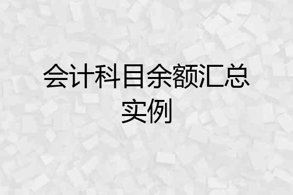 会计科目余额汇总实例