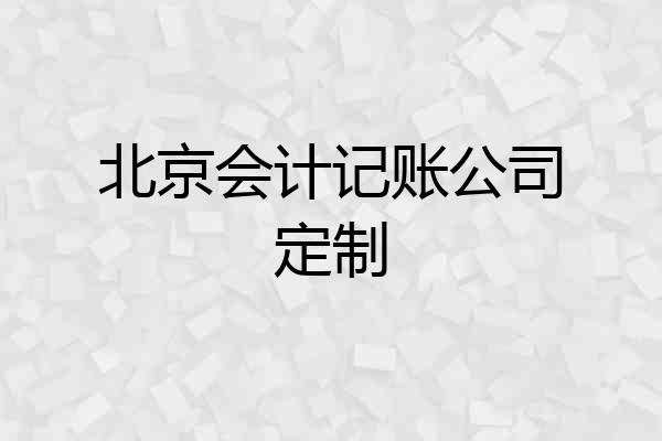 北京会计记账公司定制