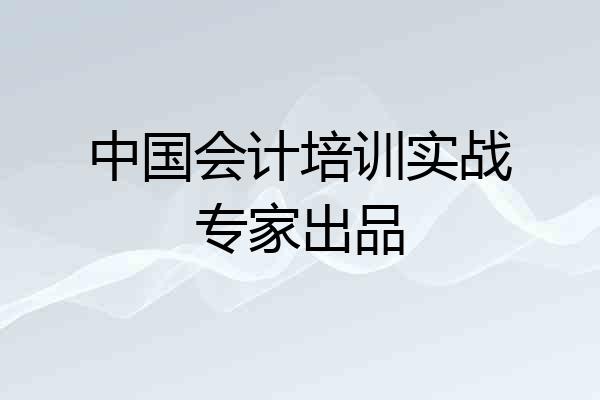 中国会计培训实战专家出品