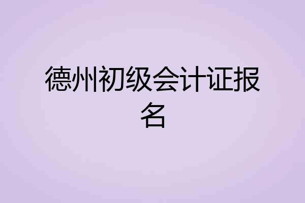 德州初级会计证报名